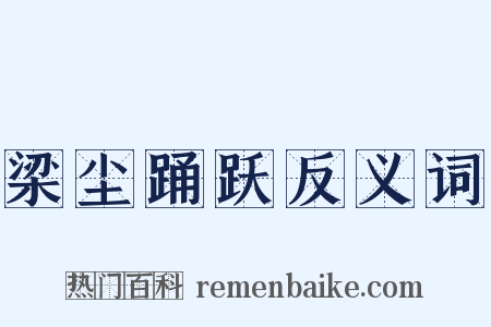 梁尘踊跃反义词是什么意思的图片